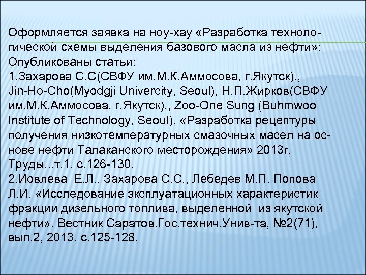 Оформляется заявка на ноу-хау «Разработка технологической схемы выделения базового масла из нефти» ; Опубликованы