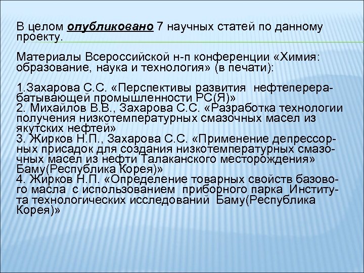 В целом опубликовано 7 научных статей по данному проекту. Материалы Всероссийской н-п конференции «Химия: