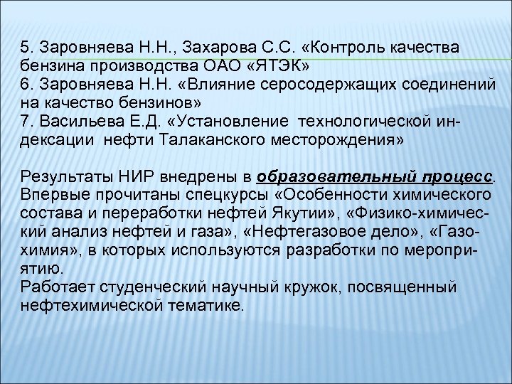 5. Заровняева Н. Н. , Захарова С. С. «Контроль качества бензина производства ОАО «ЯТЭК»