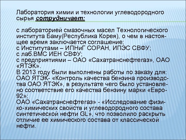 Лаборатория химии и технологии углеводородного сырья сотрудничает: с лабораторией смазочных масел Технологического института Баму(Республика