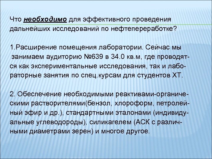 Что необходимо для эффективного проведения дальнейших исследований по нефтепереработке? 1. Расширение помещения лаборатории. Сейчас