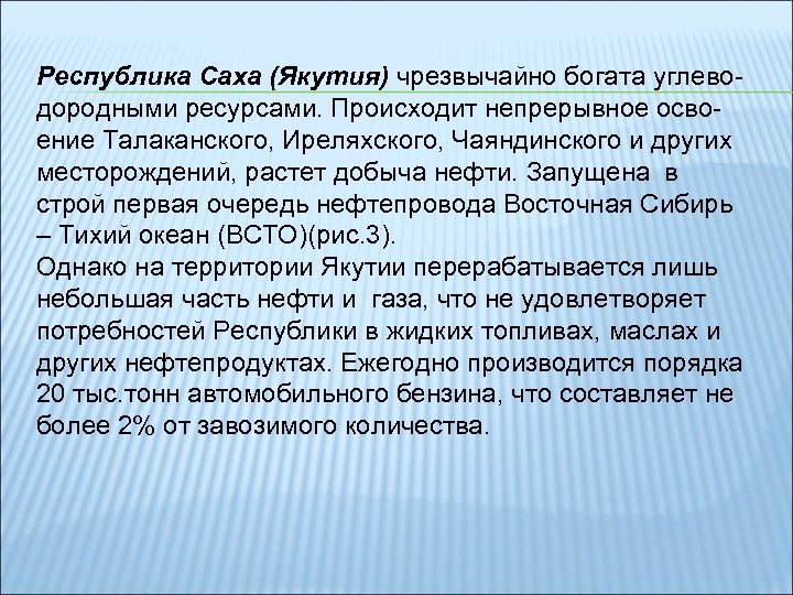 Республика Саха (Якутия) чрезвычайно богата углеводородными ресурсами. Происходит непрерывное освоение Талаканского, Иреляхского, Чаяндинского и