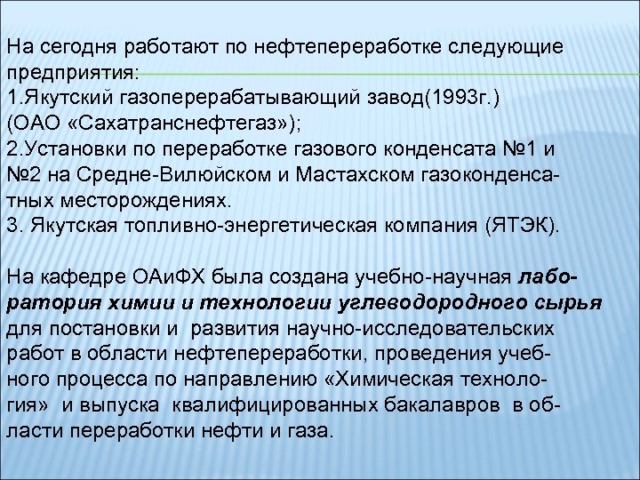 На сегодня работают по нефтепереработке следующие предприятия: 1. Якутский газоперерабатывающий завод(1993 г. ) (ОАО