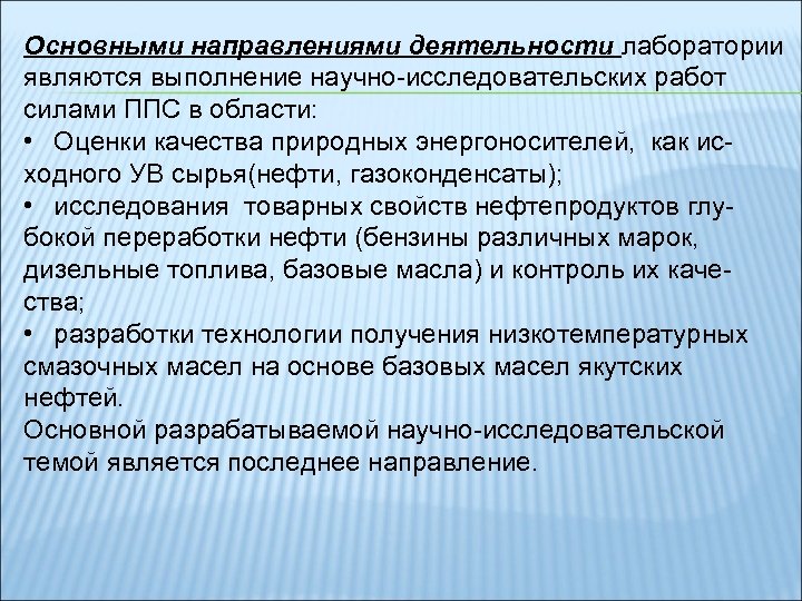 Основными направлениями деятельности лаборатории являются выполнение научно-исследовательских работ силами ППС в области: • Оценки