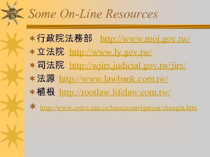 Some On-Line Resources ¬行政院法務部 http: //www. moj. gov. tw/ ¬立法院 http: //www. ly. gov.
