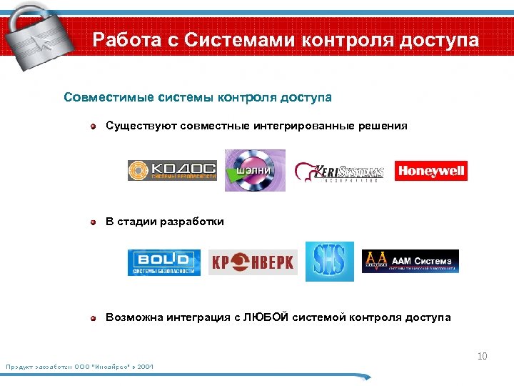 Работа с Системами контроля доступа Совместимые системы контроля доступа Существуют совместные интегрированные решения В