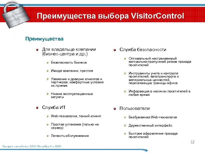 Преимущества выбора Visitor. Control Преимущества Для владельца компании (бизнес-центра и др. ) Безопасность бизнеса