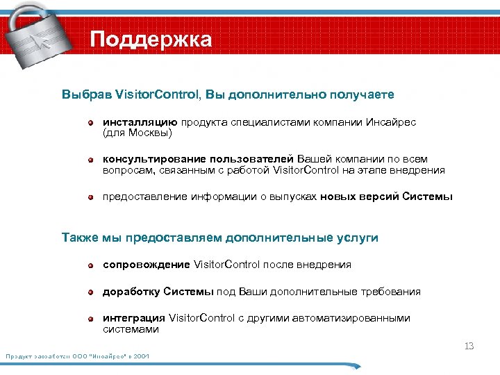 Поддержка Выбрав Visitor. Control, Вы дополнительно получаете инсталляцию продукта специалистами компании Инсайрес (для Москвы)