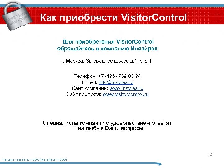 Как приобрести Visitor. Control Для приобретения Visitor. Control обращайтесь в компанию Инсайрес: г. Москва,