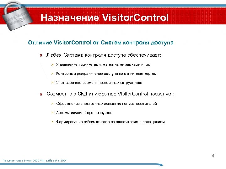 Назначение Visitor. Control Отличие Visitor. Control от Систем контроля доступа Любая Система контроля доступа