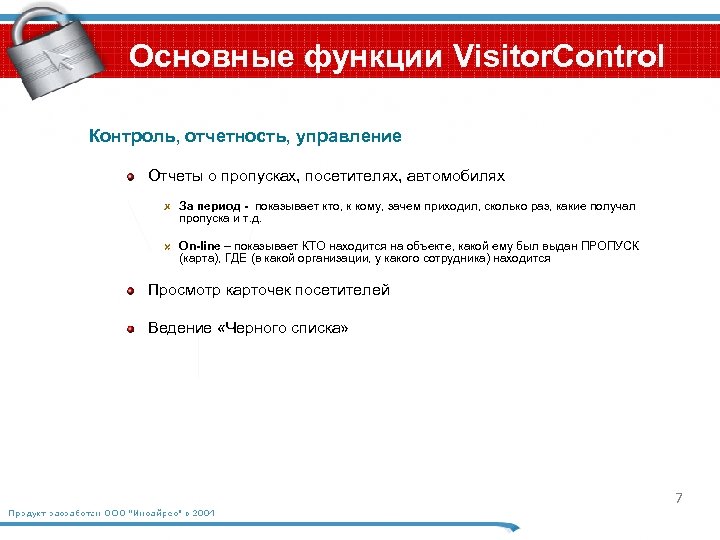 Основные функции Visitor. Control Контроль, отчетность, управление Отчеты о пропусках, посетителях, автомобилях За период