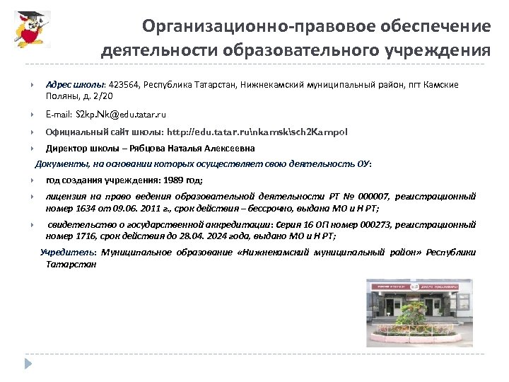 Организационно-правовое обеспечение деятельности образовательного учреждения Адрес школы: 423564, Республика Татарстан, Нижнекамский муниципальный район, пгт