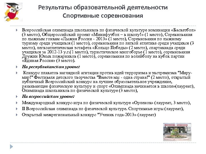 Результаты образовательной деятельности Спортивные соревнования Всероссийская олимпиада школьников по физической культуре номинации «Баскетбол» (3