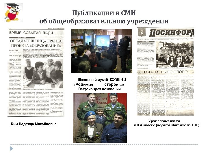 Публикации в СМИ об общеобразовательном учреждении Школьный музей КСОШ№ 2 «Родимая сторонка» Встреча трех