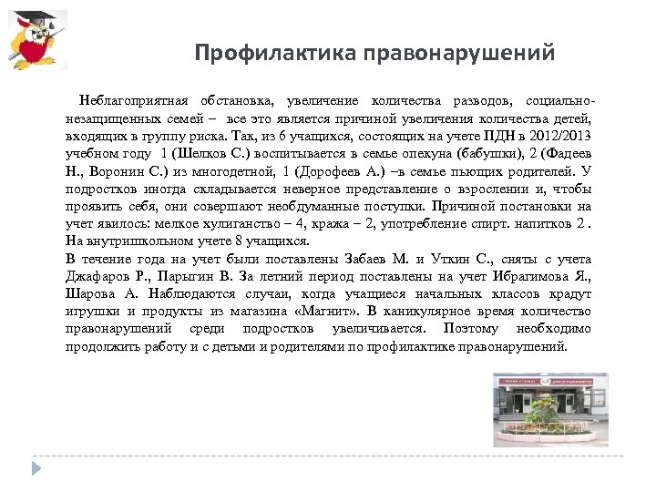 Профилактика правонарушений Неблагоприятная обстановка, увеличение количества разводов, социальнонезащищенных семей – все это является причиной