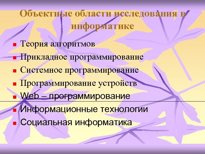 Объектные области исследования в информатике n n n n Теория алгоритмов Прикладное программирование Системное