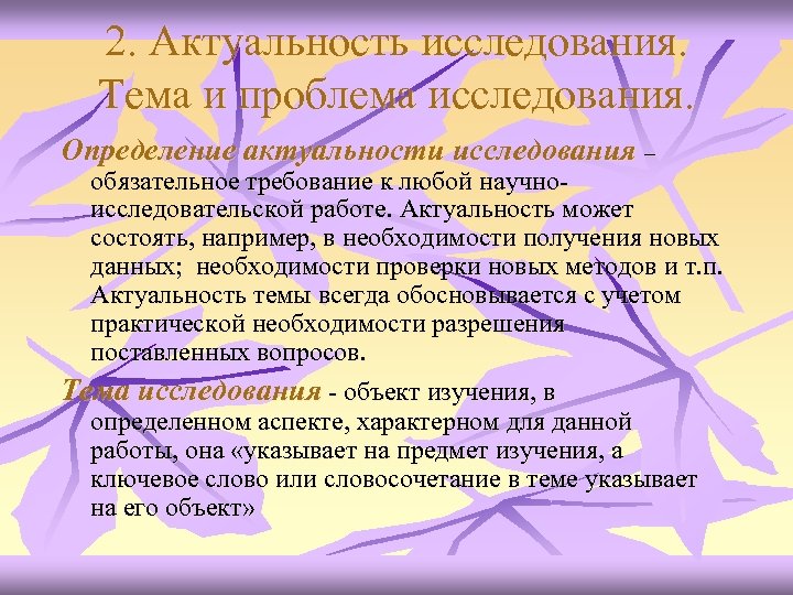 2. Актуальность исследования. Тема и проблема исследования. Определение актуальности исследования – обязательное требование к