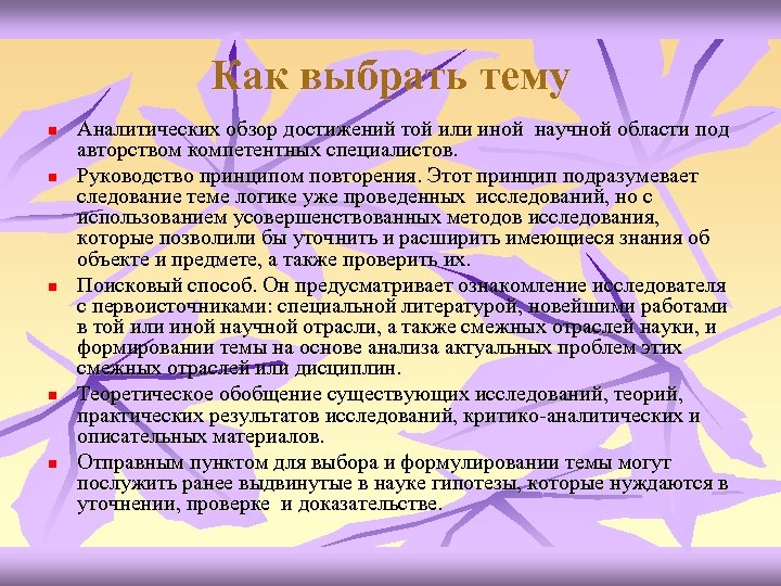 Как выбрать тему n n n Аналитических обзор достижений той или иной научной области