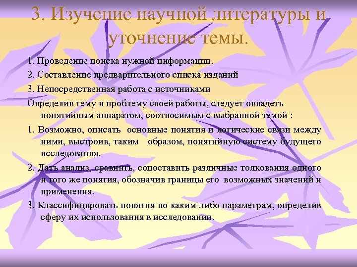 3. Изучение научной литературы и уточнение темы. 1. Проведение поиска нужной информации. 2. Составление
