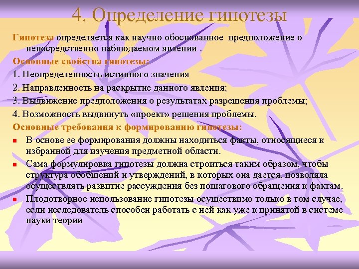 4. Определение гипотезы Гипотеза определяется как научно обоснованное предположение о непосредственно наблюдаемом явлении. Основные