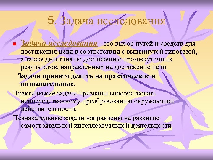 5. Задача исследования n Задача исследования - это выбор путей и средств для достижения