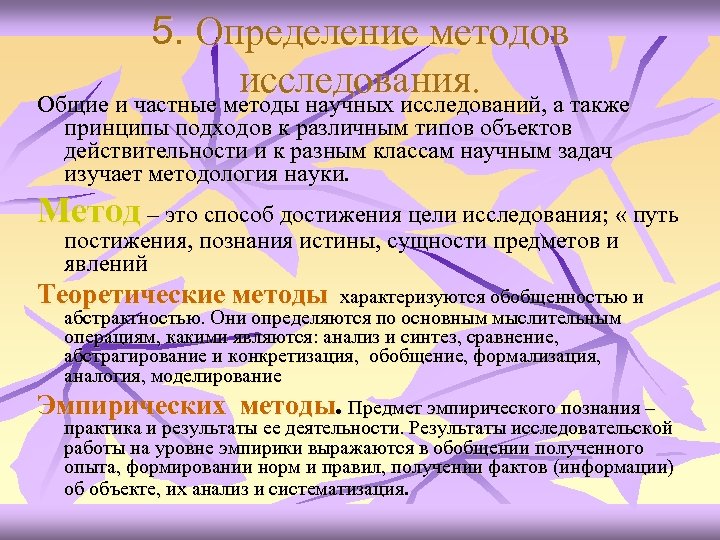 5. Определение методов исследования. Общие и частные методы научных исследований, а также принципы подходов