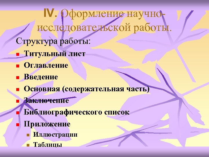 IV. Оформление научноисследовательской работы. Структура работы: n n n n Титульный лист Оглавление Введение