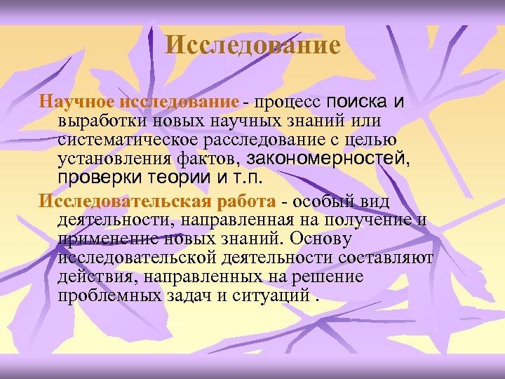 Исследование Научное исследование - процесс поиска и выработки новых научных знаний или систематическое расследование
