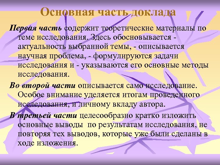 Основная часть доклада Первая часть содержит теоретические материалы по теме исследования. Здесь обосновывается -