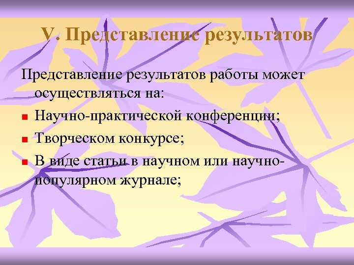 V. Представление результатов работы может осуществляться на: n Научно-практической конференции; n Творческом конкурсе; n