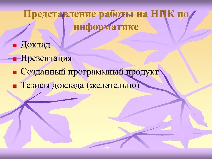 Представление работы на НПК по информатике n n Доклад Презентация Созданный программный продукт Тезисы