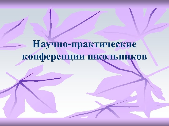 Научно-практические конференции школьников 