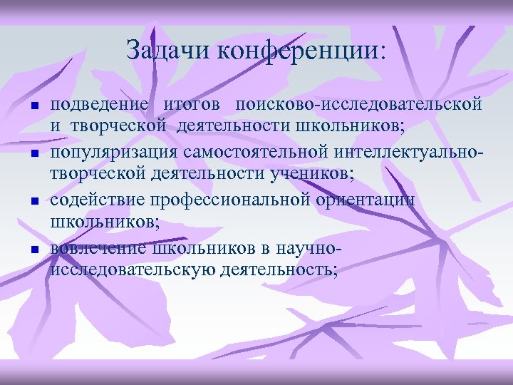 Задачи конференции: n n подведение итогов поисково-исследовательской и творческой деятельности школьников; популяризация самостоятельной интеллектуальнотворческой