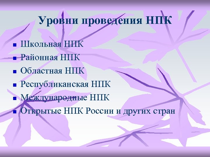 Уровни проведения НПК n n n Школьная НПК Районная НПК Областная НПК Республиканская НПК