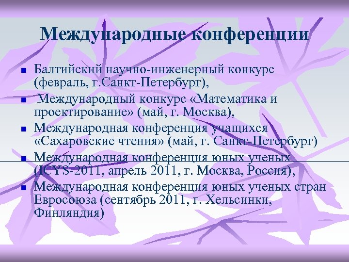 Международные конференции n n n Балтийский научно-инженерный конкурс (февраль, г. Санкт-Петербург), Международный конкурс «Математика