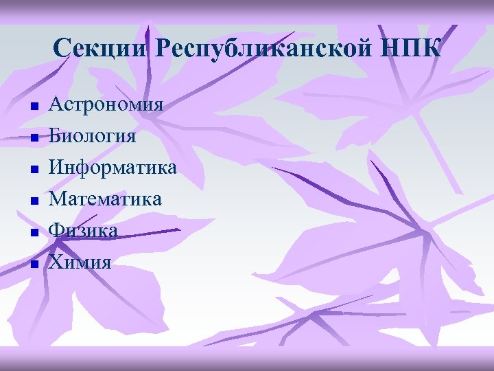 Секции Республиканской НПК n n n Астрономия Биология Информатика Математика Физика Химия 