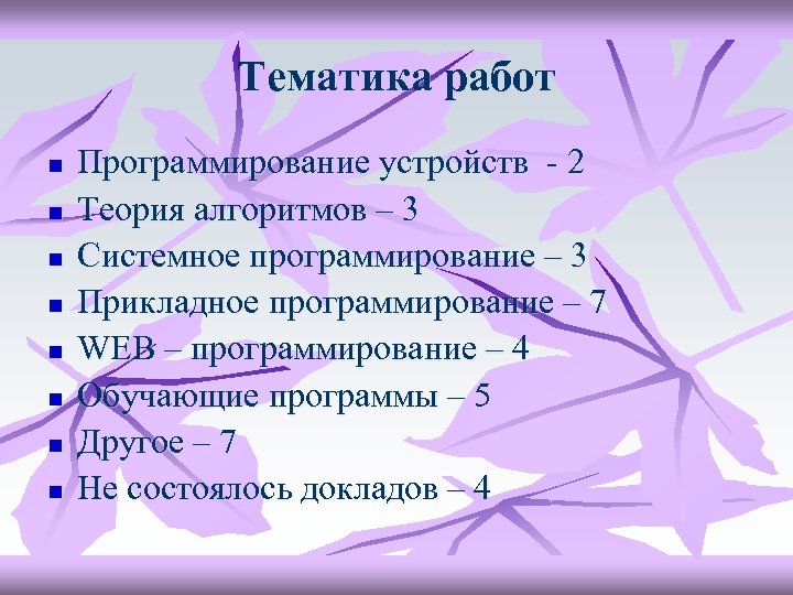 Тематика работ n n n n Программирование устройств - 2 Теория алгоритмов – 3