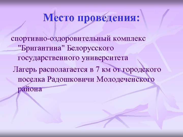 Место проведения: спортивно-оздоровительный комплекс "Бригантина" Белорусского государственного университета Лагерь располагается в 7 км от