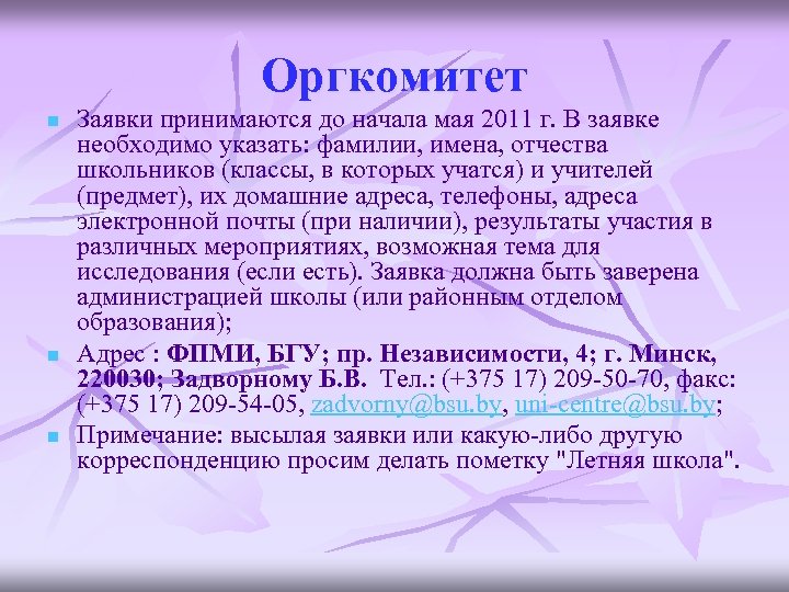 Оргкомитет n n n Заявки принимаются до начала мая 2011 г. В заявке необходимо