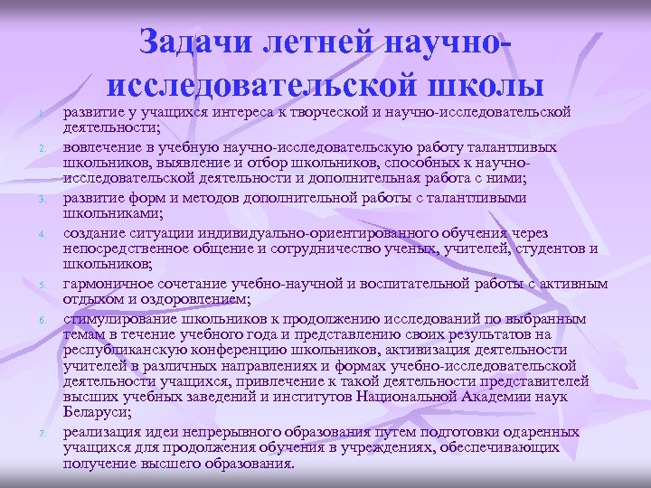 Задачи летней научноисследовательской школы 1. 2. 3. 4. 5. 6. 7. развитие у учащихся