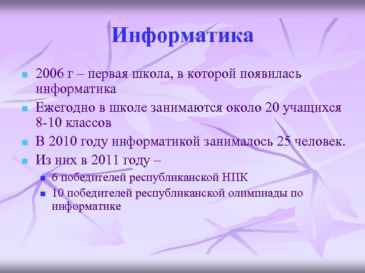 Информатика n n 2006 г – первая школа, в которой появилась информатика Ежегодно в