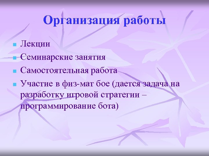 Организация работы n n Лекции Семинарские занятия Самостоятельная работа Участие в физ-мат бое (дается