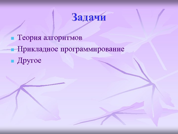 Задачи n n n Теория алгоритмов Прикладное программирование Другое 