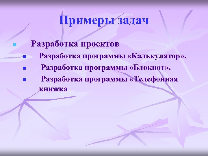 Примеры задач Разработка проектов n n Разработка программы «Калькулятор» . Разработка программы «Блокнот» .