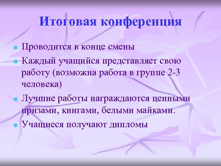 Итоговая конференция n n Проводится в конце смены Каждый учащийся представляет свою работу (возможна