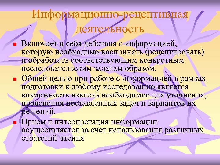 Информационно-рецептивная деятельность n n n Включает в себя действия с информацией, которую необходимо воспринять
