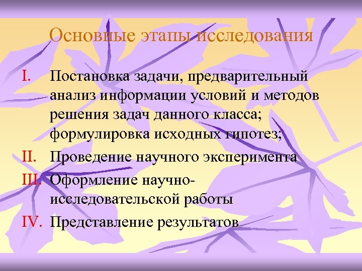 Основные этапы исследования I. II. IV. Постановка задачи, предварительный анализ информации условий и методов