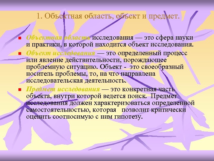 1. Объектная область, объект и предмет. n n n Объектная область исследования — это