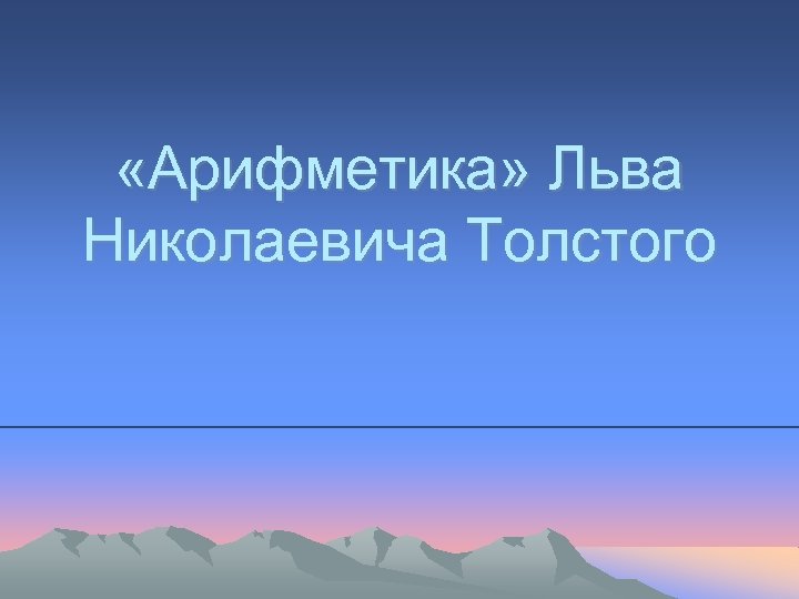  «Арифметика» Льва Николаевича Толстого 