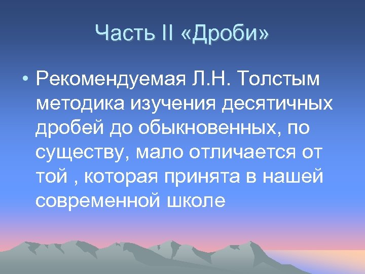 Часть II «Дроби» • Рекомендуемая Л. Н. Толстым методика изучения десятичных дробей до обыкновенных,